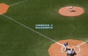 法甲联赛激战正酣,巴黎圣日耳曼领跑积分榜