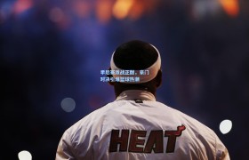 季后赛激战正酣,豪门对决引爆篮球热潮