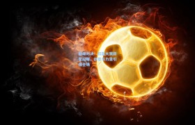 巅峰对决!扣篮大赛新星闪耀,创意与力量引爆全场