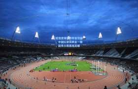 短道速滑世界杯首尔站,中国队斩获两金一银,新秀小将表现亮眼