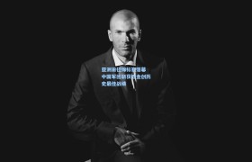 亚洲田径锦标赛落幕 中国军团斩获五金创历史最佳战绩