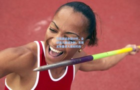 巴黎奥运会倒计时,全球健儿备战冲刺,东道主筹备进入最后阶段