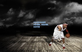 2024年NBA选秀大会落幕,新星闪耀,未来可期