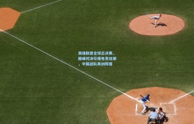 英雄联盟全球总决赛,巅峰对决引爆电竞狂潮,中国战队再创辉煌