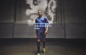 体育产业迎来新机遇,政策红利与市场潜力双轮驱动