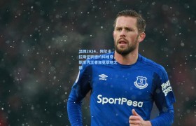 温网2024,阿尔卡拉斯逆转德约科维奇,新生代王者加冕草地之巅