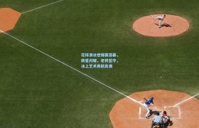 花样滑冰世锦赛落幕,新星闪耀,老将坚守,冰上艺术再掀高潮