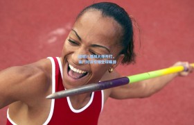 欧冠八强战火爆开打,豪门对决引爆全球瞩目