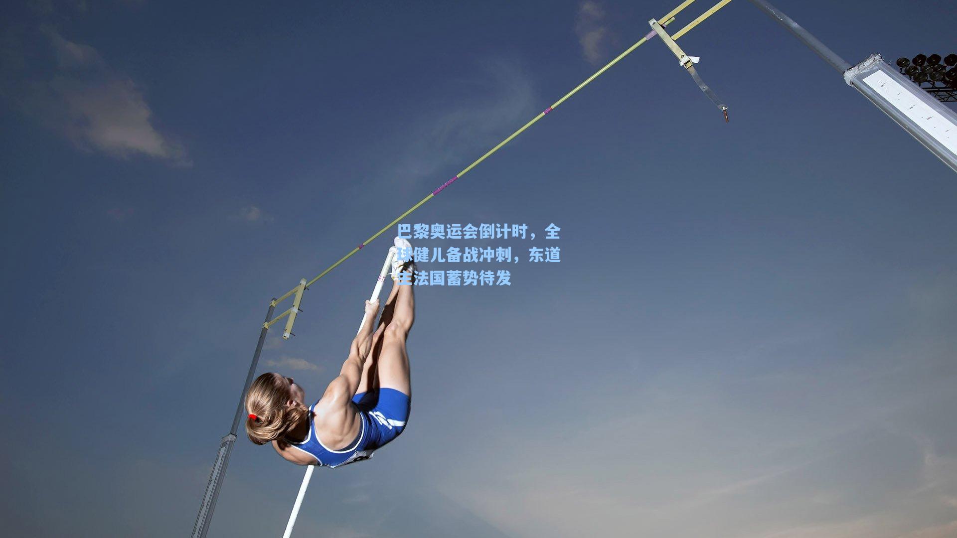 巴黎奥运会倒计时，全球健儿备战冲刺，东道主法国蓄势待发