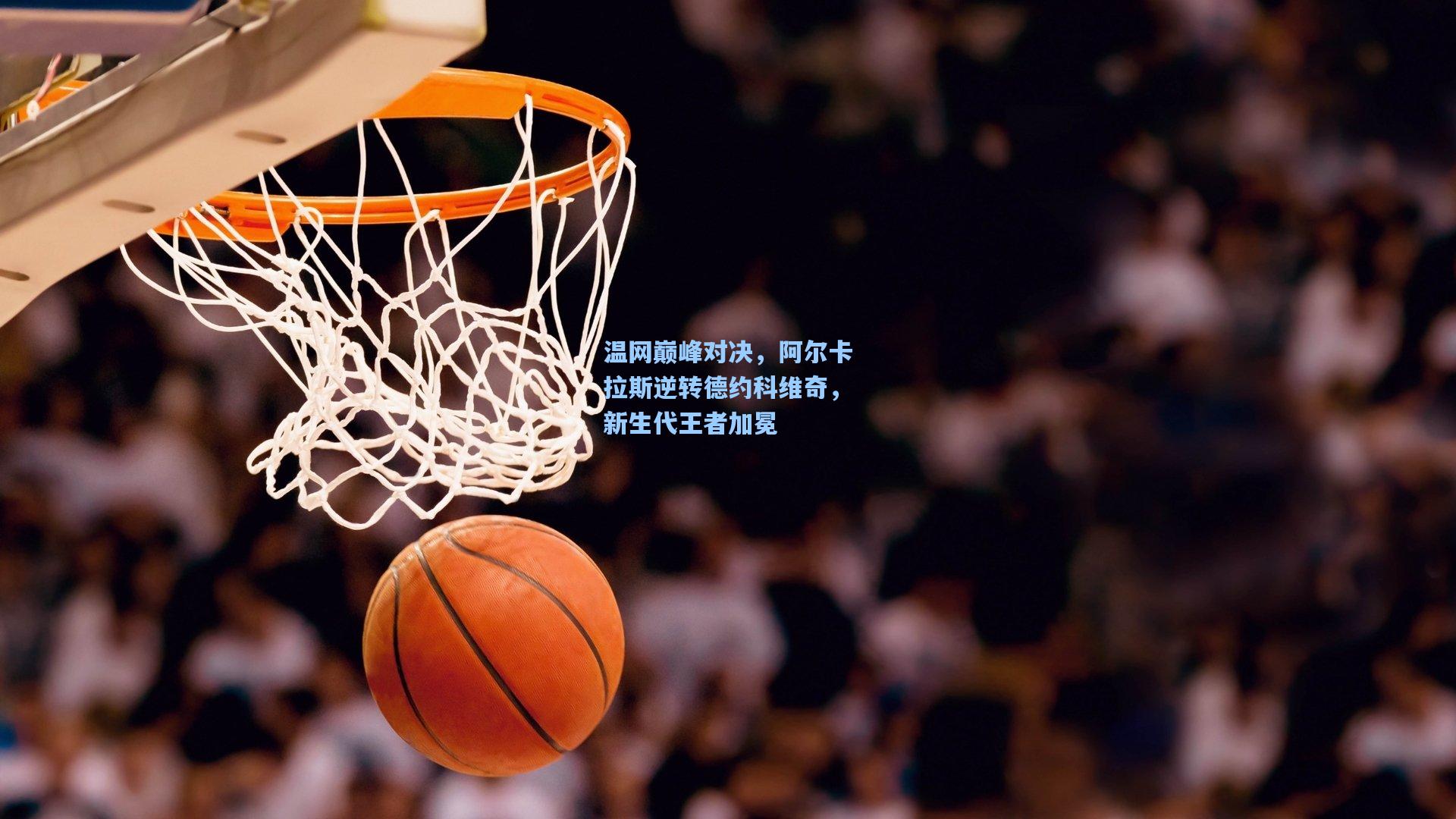 温网巅峰对决，阿尔卡拉斯逆转德约科维奇，新生代王者加冕