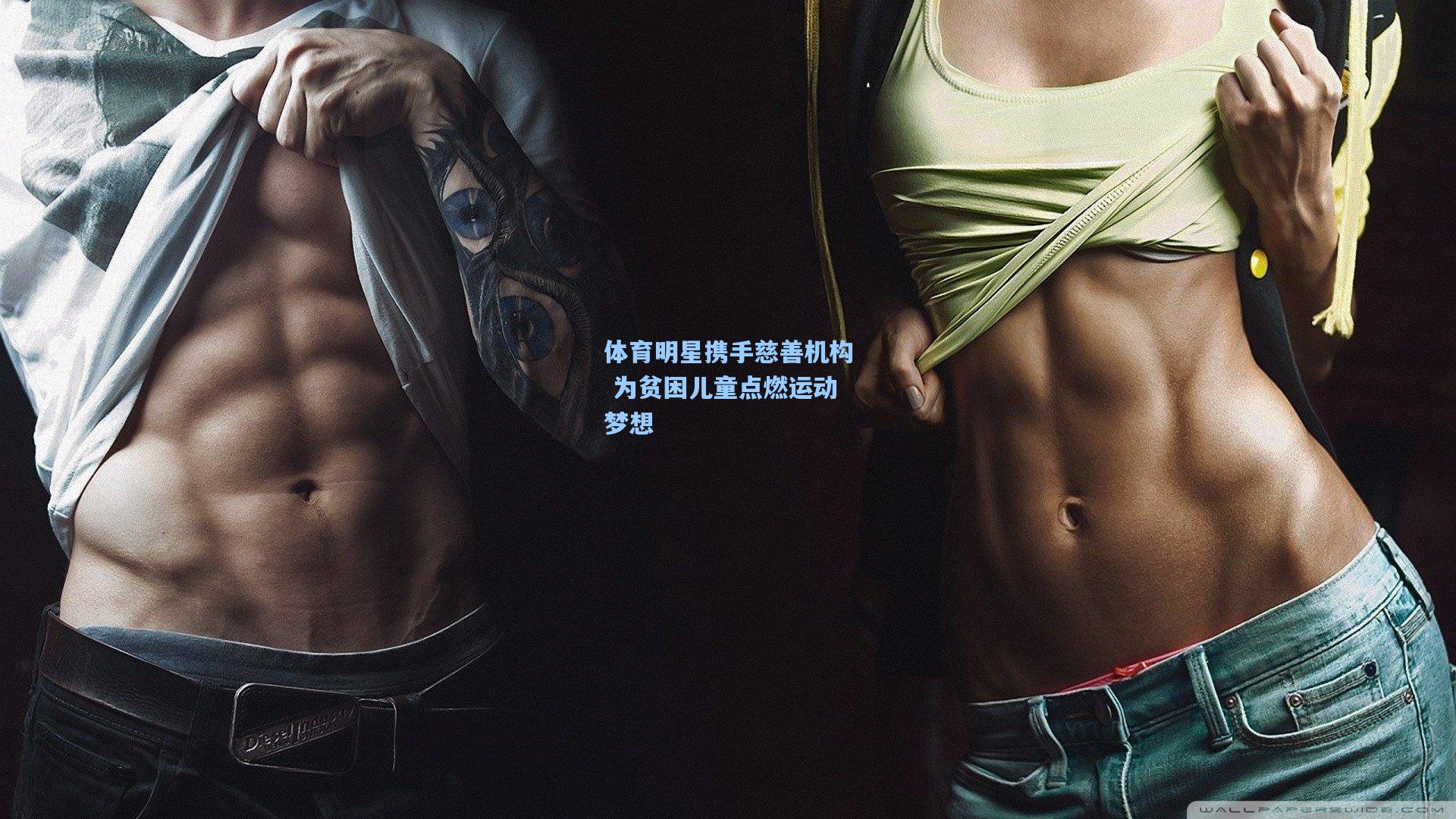 体育明星携手慈善机构 为贫困儿童点燃运动梦想