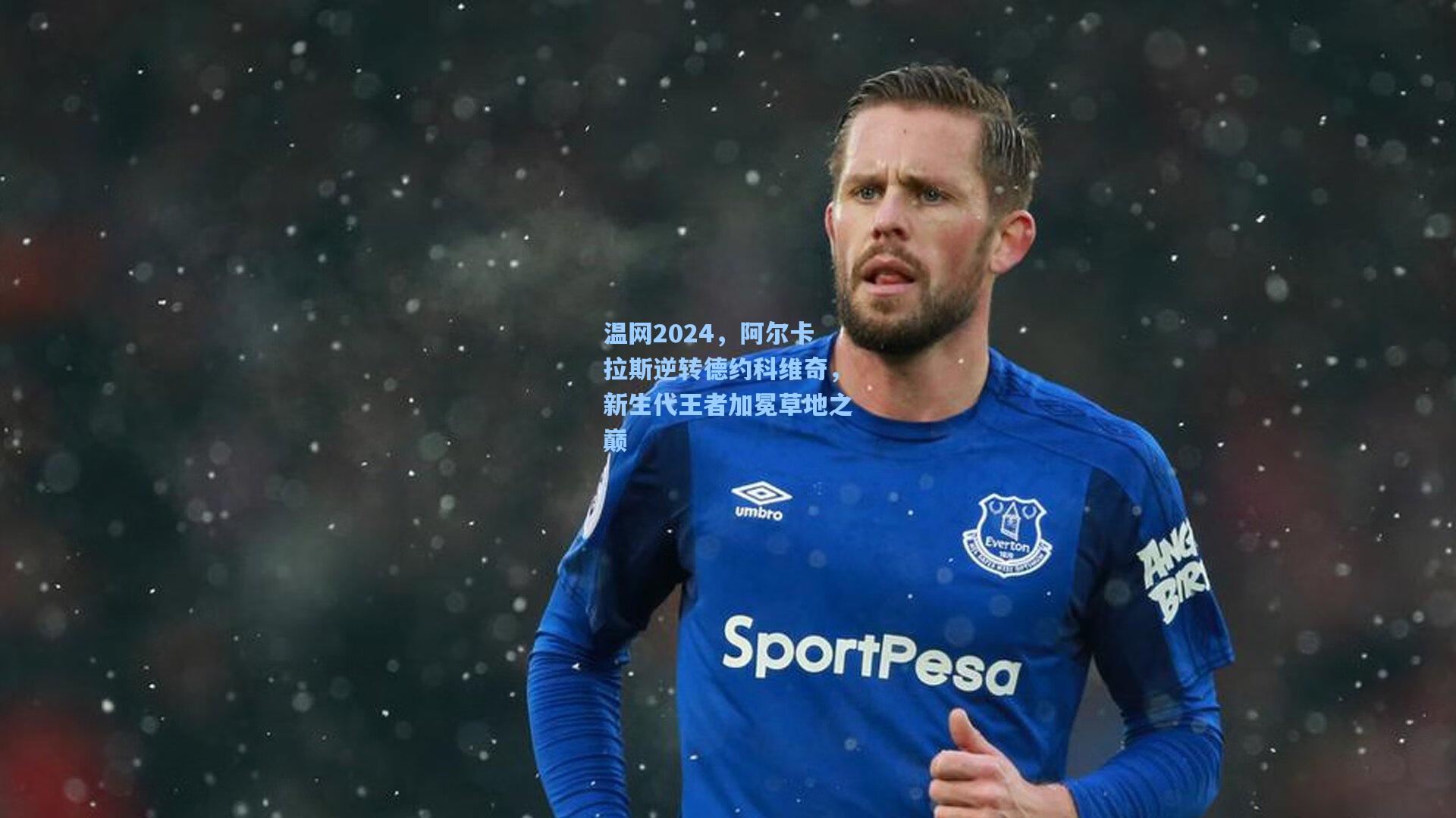 温网2024，阿尔卡拉斯逆转德约科维奇，新生代王者加冕草地之巅