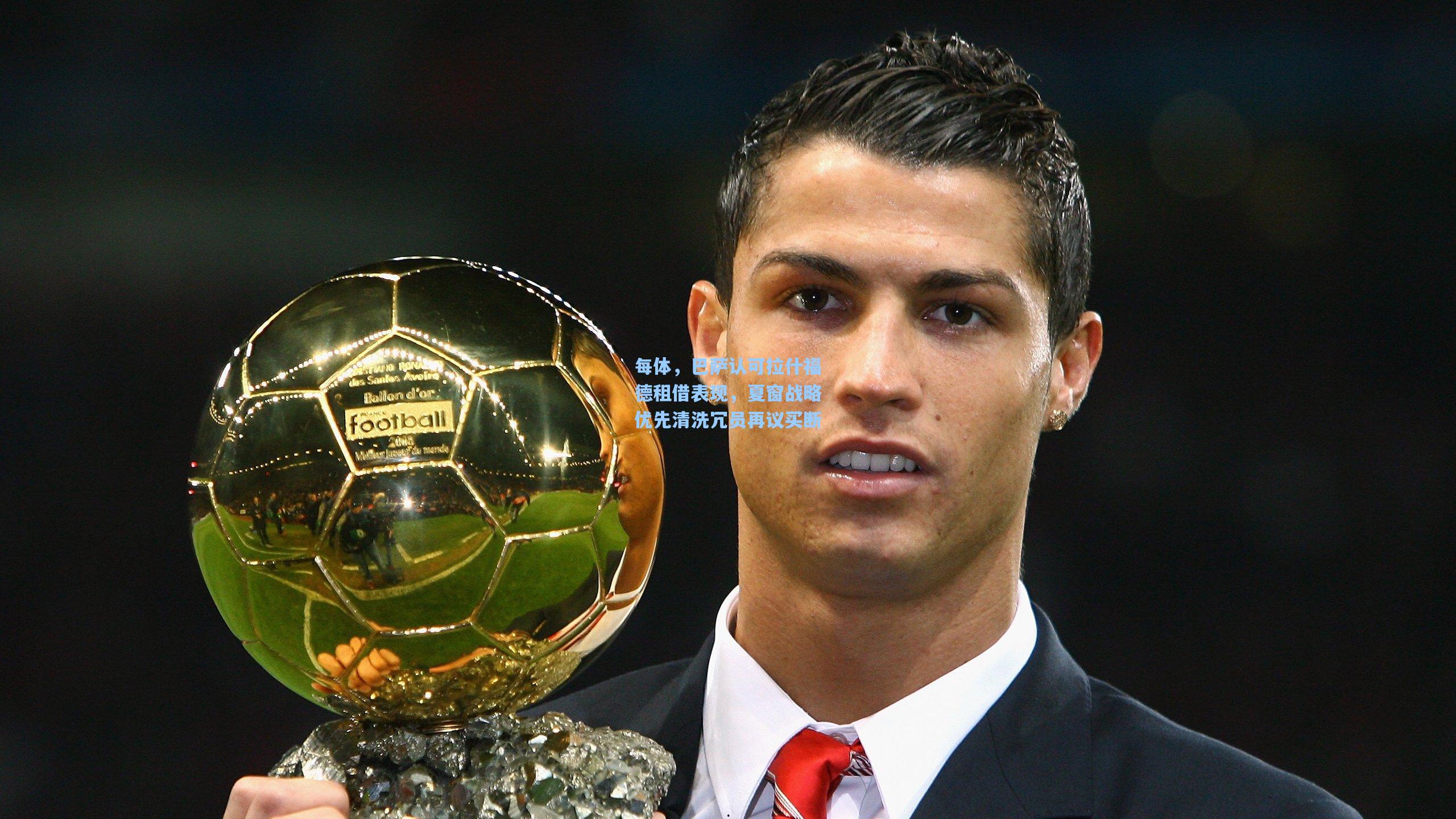 每体，巴萨认可拉什福德租借表现，夏窗战略优先清洗冗员再议买断