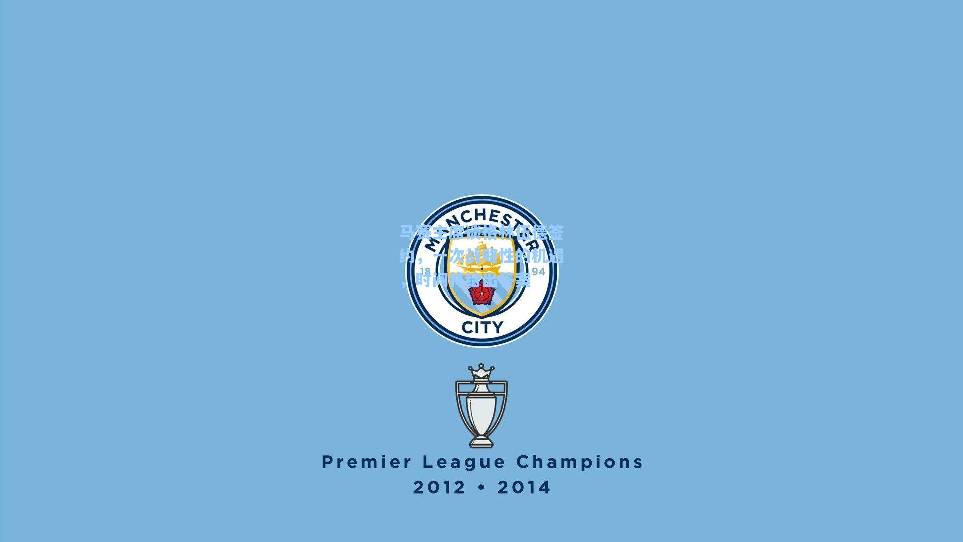 马赛主席谈格林伍德签约，一次战略性的机遇，时间将给出答案