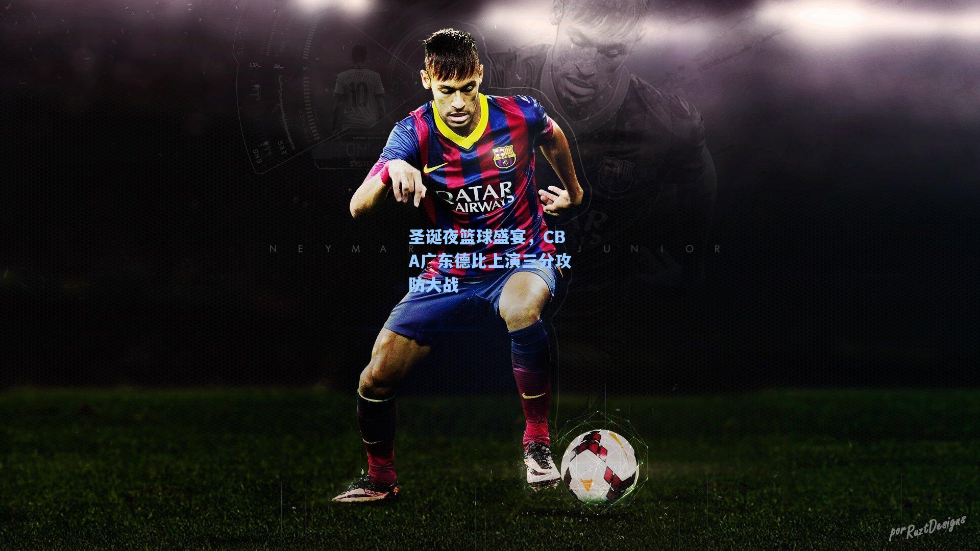 圣诞夜篮球盛宴，CBA广东德比上演三分攻防大战