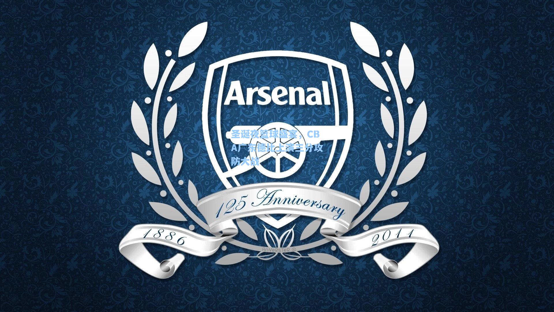 圣诞夜篮球盛宴，CBA广东德比上演三分攻防大战