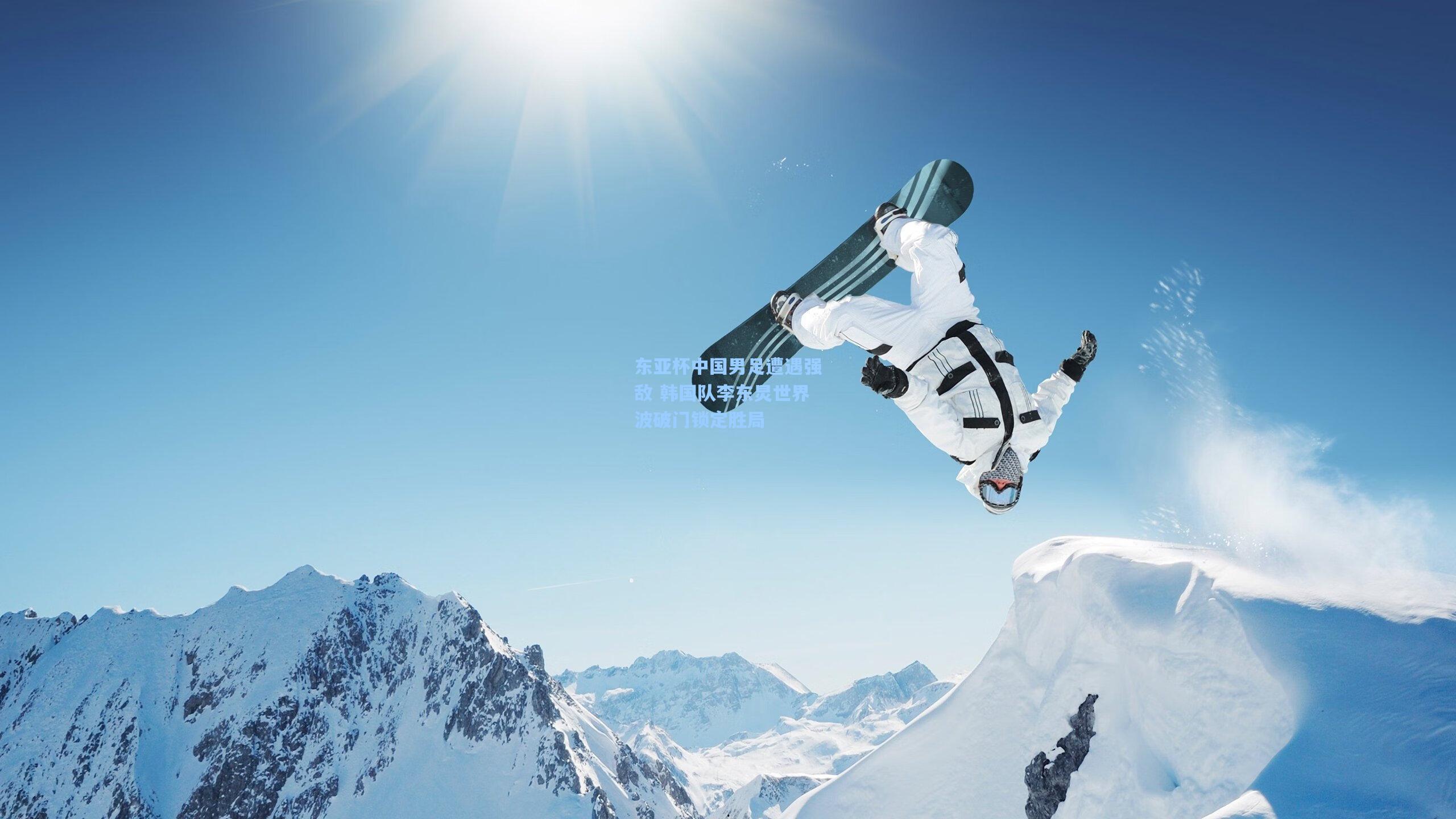 东亚杯中国男足遭遇强敌 韩国队李东炅世界波破门锁定胜局