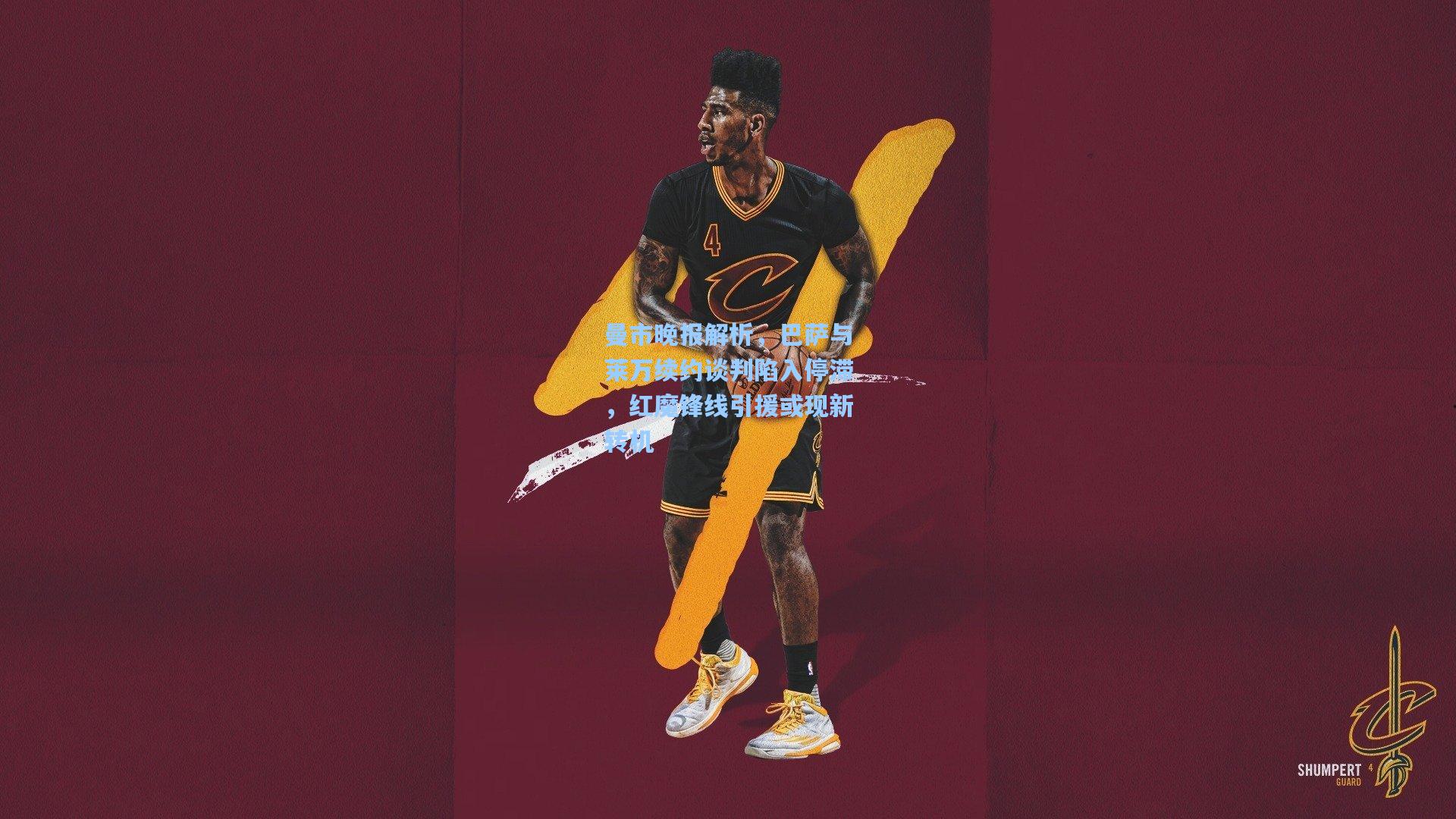 曼市晚报解析，巴萨与莱万续约谈判陷入停滞，红魔锋线引援或现新转机