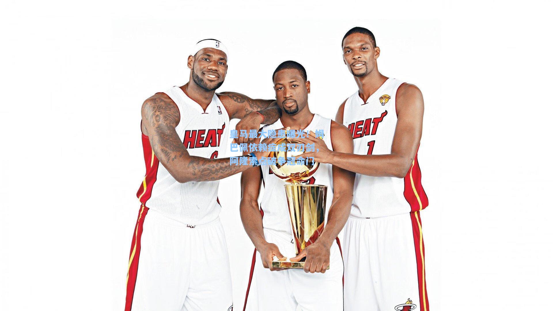 皇马最大隐患曝光！姆巴佩依赖症成双刃剑，阿隆索点破争冠命门