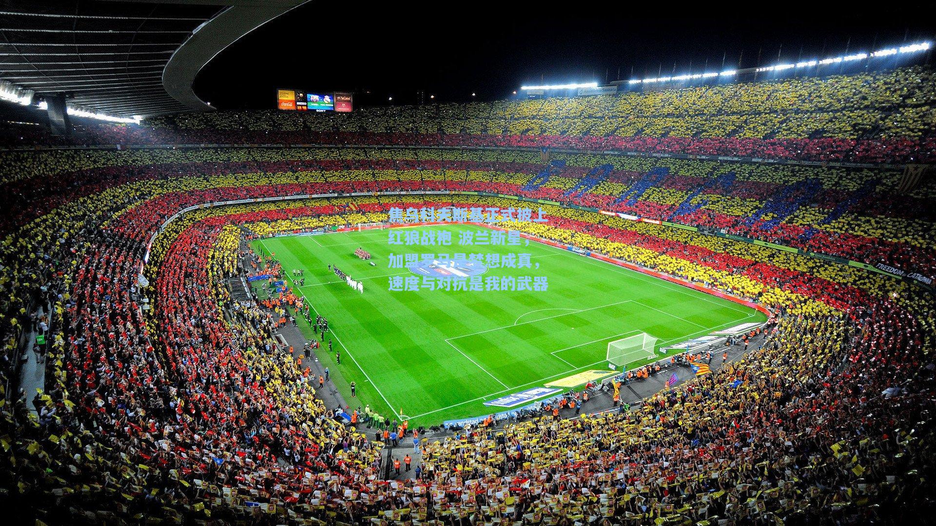 焦乌科夫斯基正式披上红狼战袍 波兰新星，加盟罗马是梦想成真，速度与对抗是我的武器