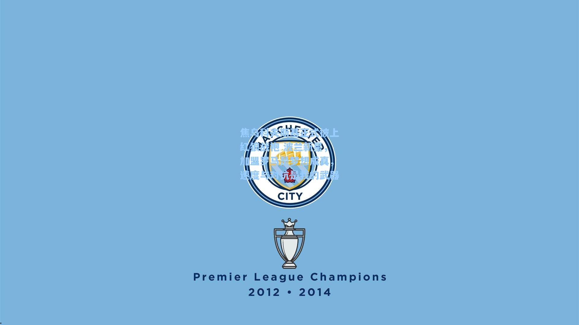 焦乌科夫斯基正式披上红狼战袍 波兰新星，加盟罗马是梦想成真，速度与对抗是我的武器