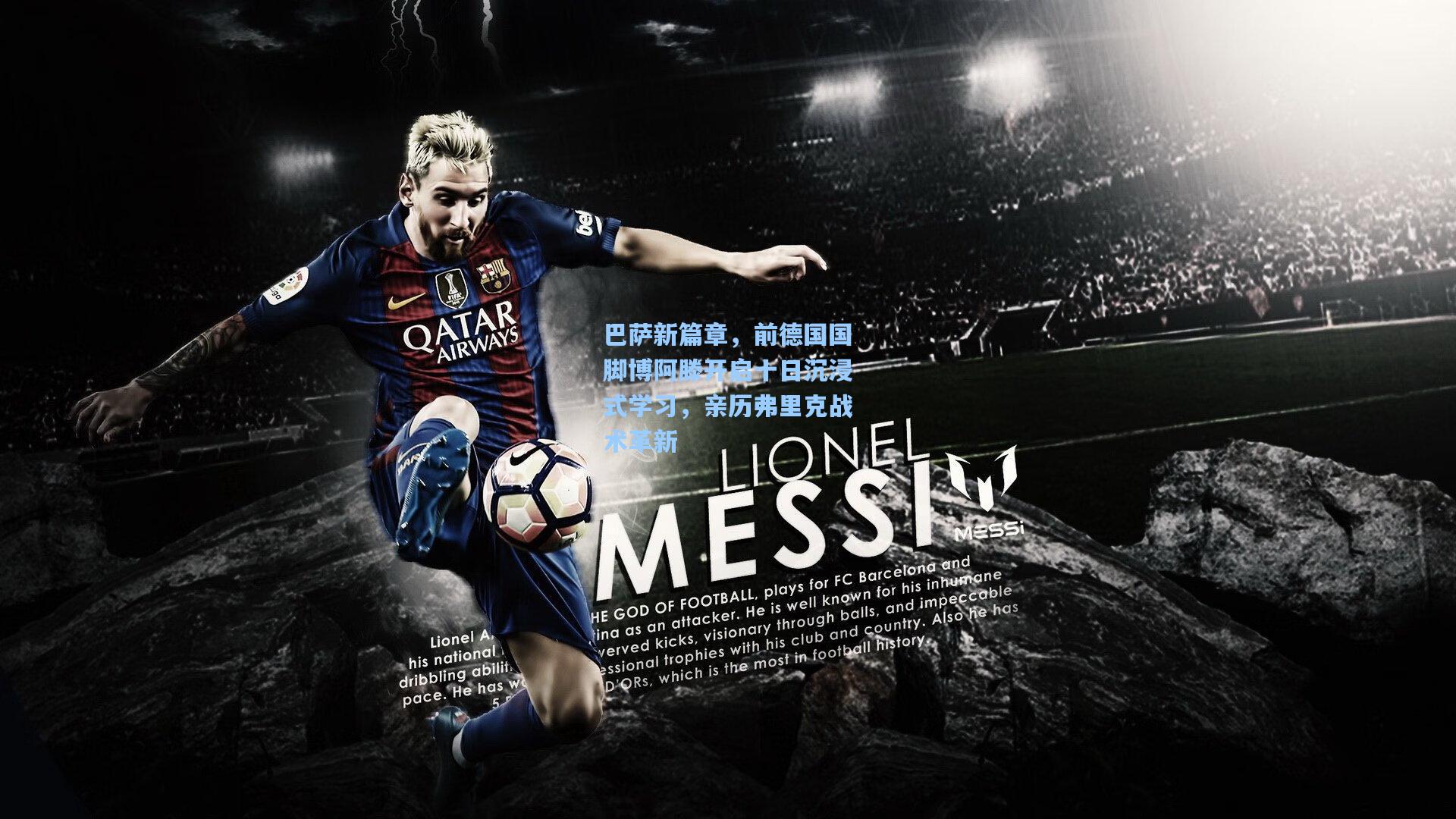 巴萨新篇章，前德国国脚博阿滕开启十日沉浸式学习，亲历弗里克战术革新