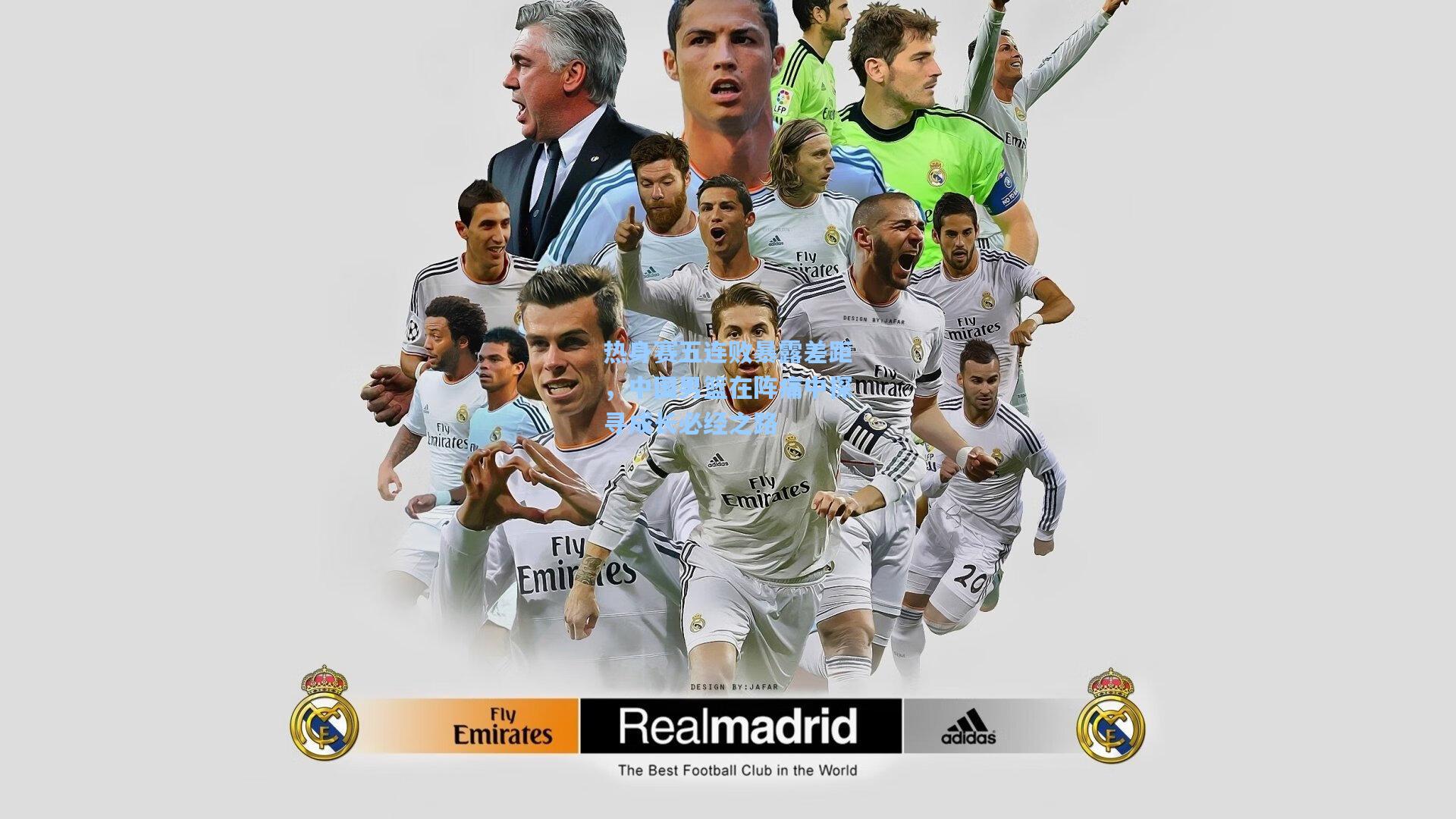 热身赛五连败暴露差距，中国男篮在阵痛中探寻成长必经之路