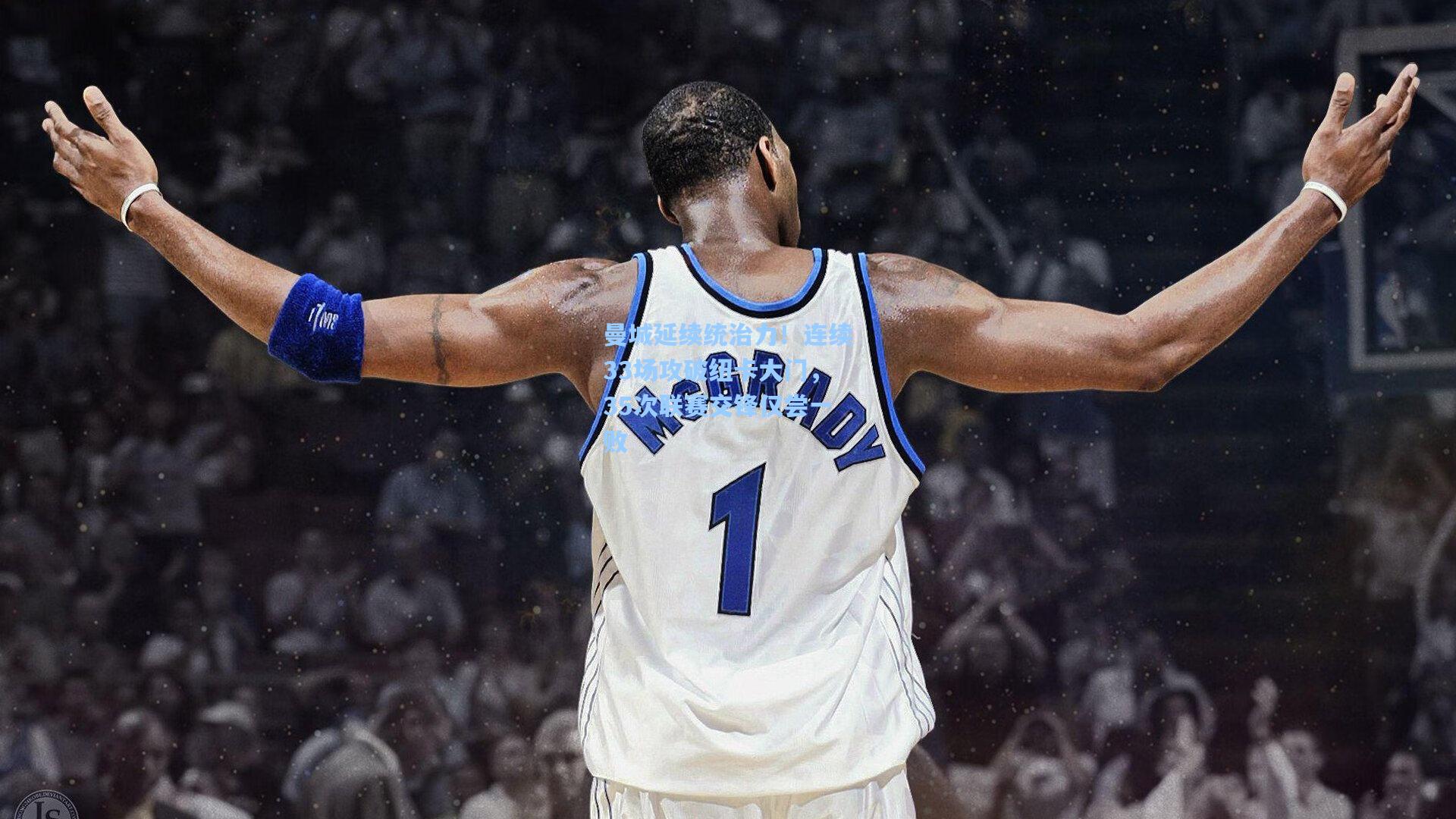 曼城延续统治力！连续33场攻破纽卡大门，35次联赛交锋仅尝一败