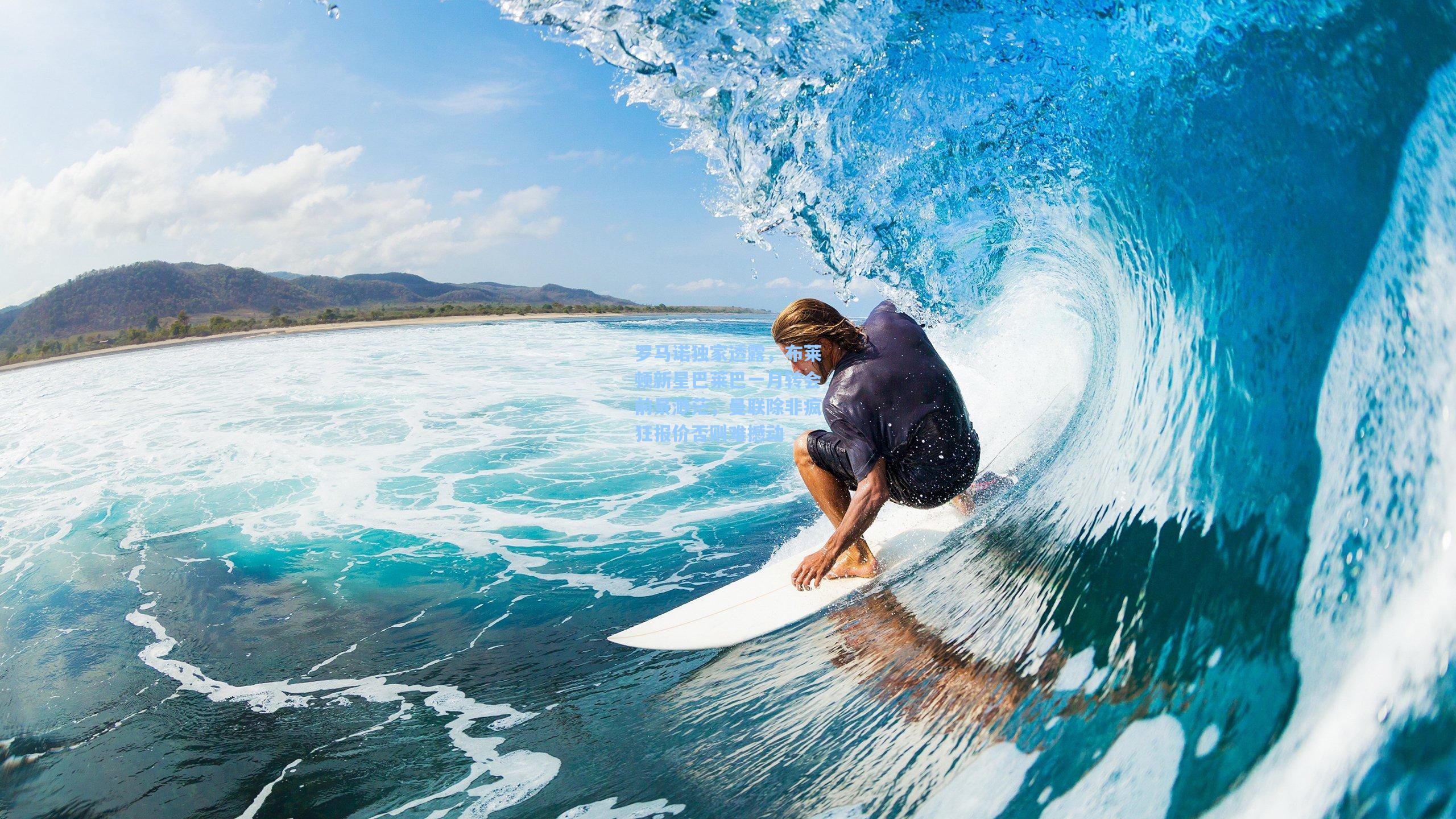 罗马诺独家透露，布莱顿新星巴莱巴一月转会前景渺茫，曼联除非疯狂报价否则难撼动