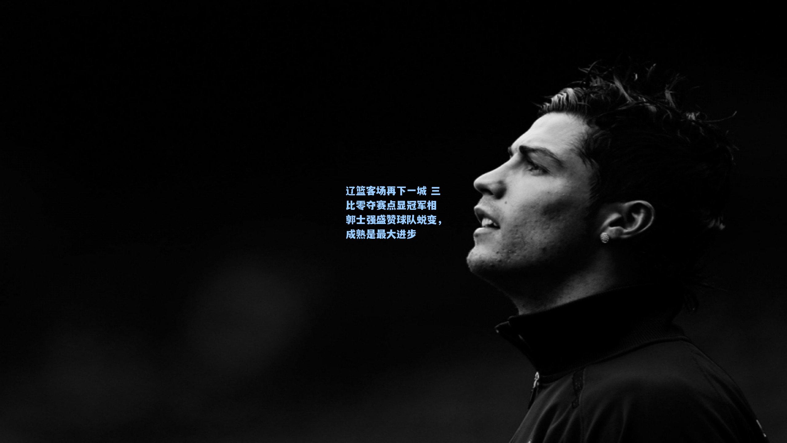 辽篮客场再下一城 三比零夺赛点显冠军相 郭士强盛赞球队蜕变，成熟是最大进步