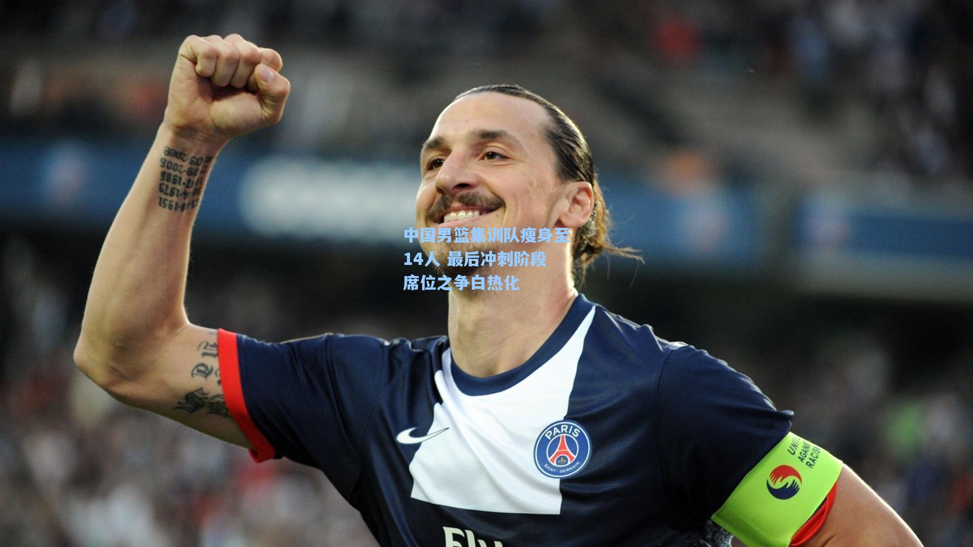 中国男篮集训队瘦身至14人 最后冲刺阶段席位之争白热化