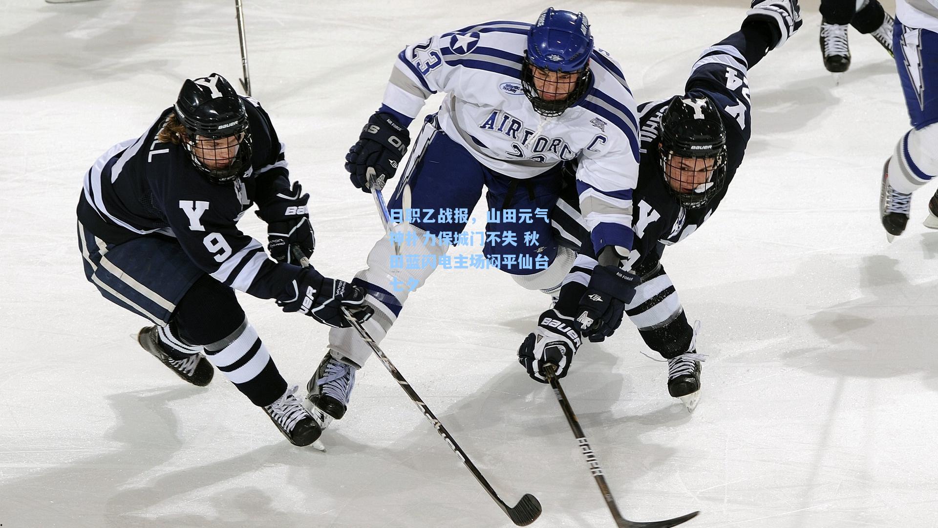 日职乙战报,山田元气神扑力保城门不失 秋田蓝闪电主场闷平仙台七夕