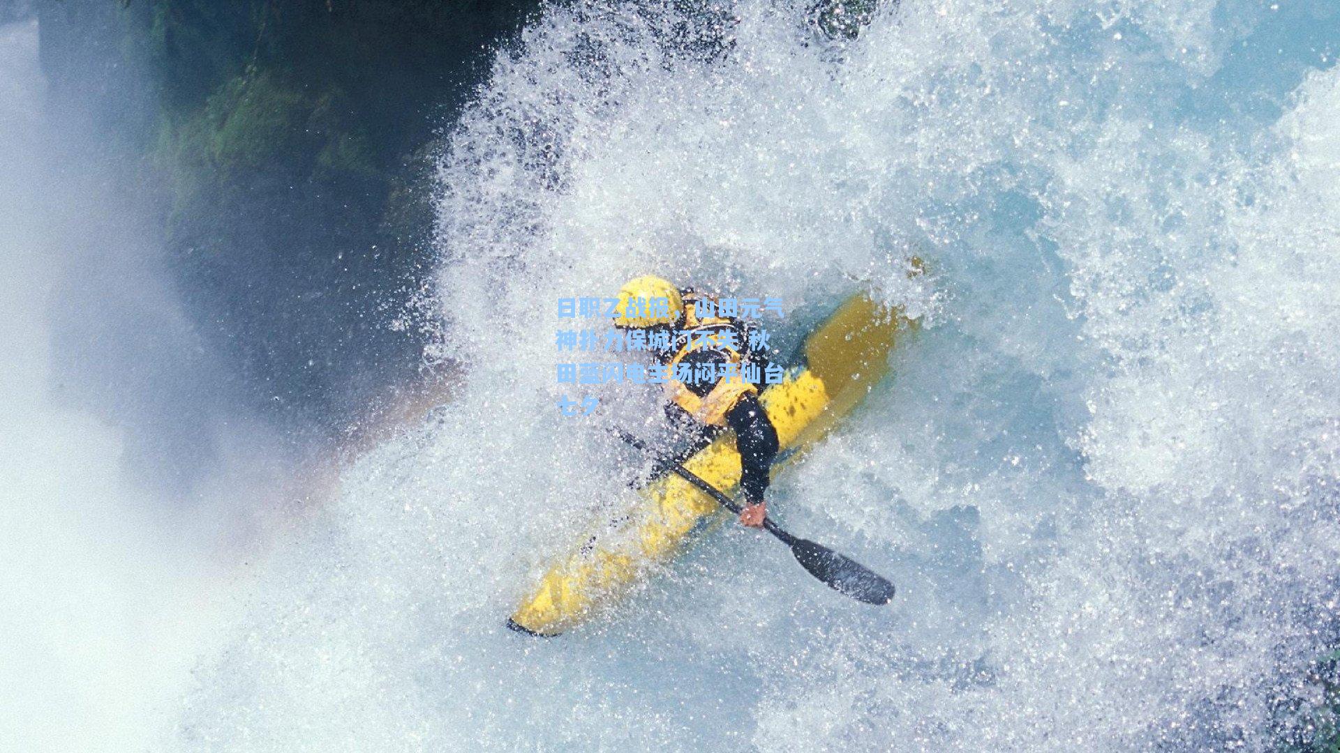 日职乙战报,山田元气神扑力保城门不失 秋田蓝闪电主场闷平仙台七夕