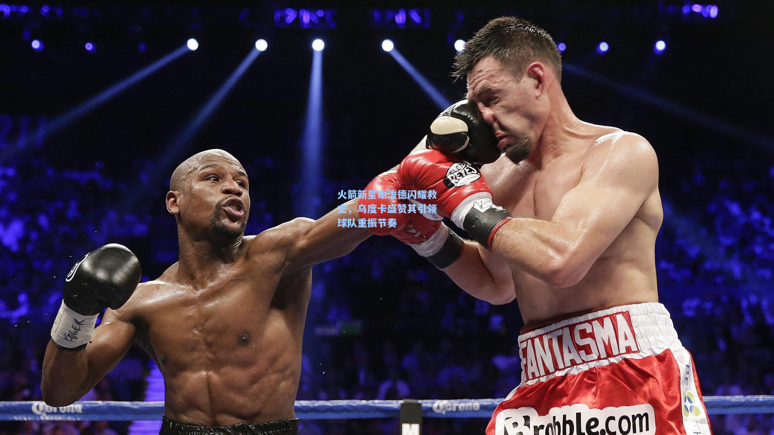 火箭新星谢泼德闪耀救主，乌度卡盛赞其引领球队重振节奏