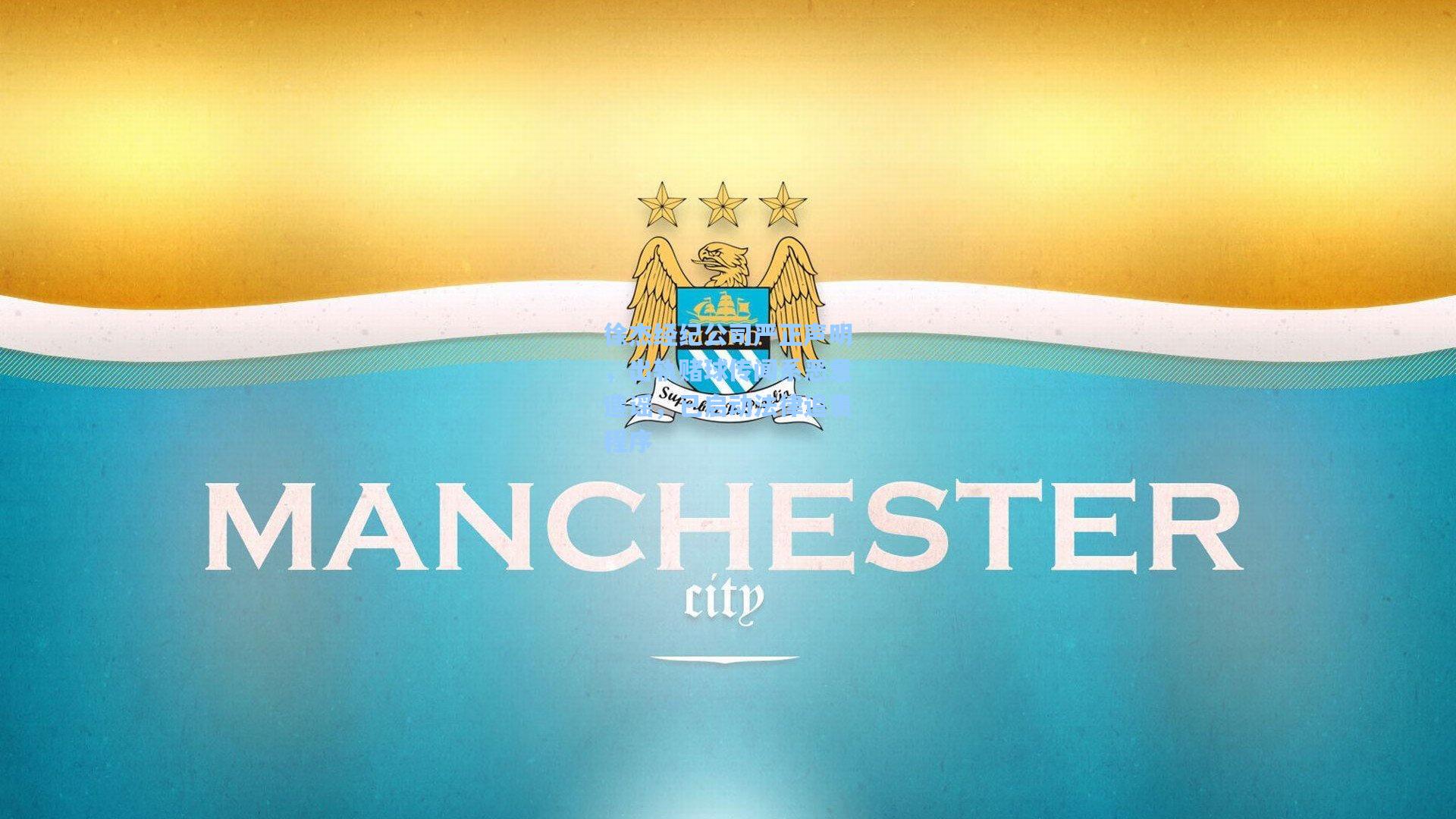 徐杰经纪公司严正声明,出轨赌球传闻系恶意造谣,已启动法律追责程序