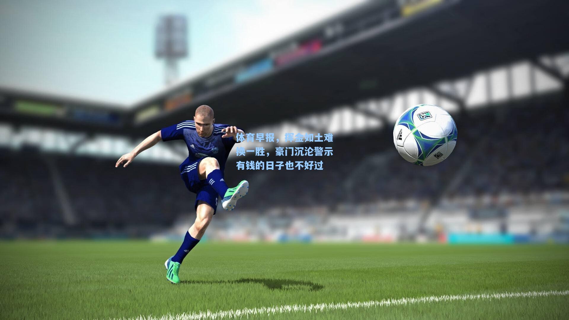 体育早报,挥金如土难换一胜,豪门沉沦警示有钱的日子也不好过