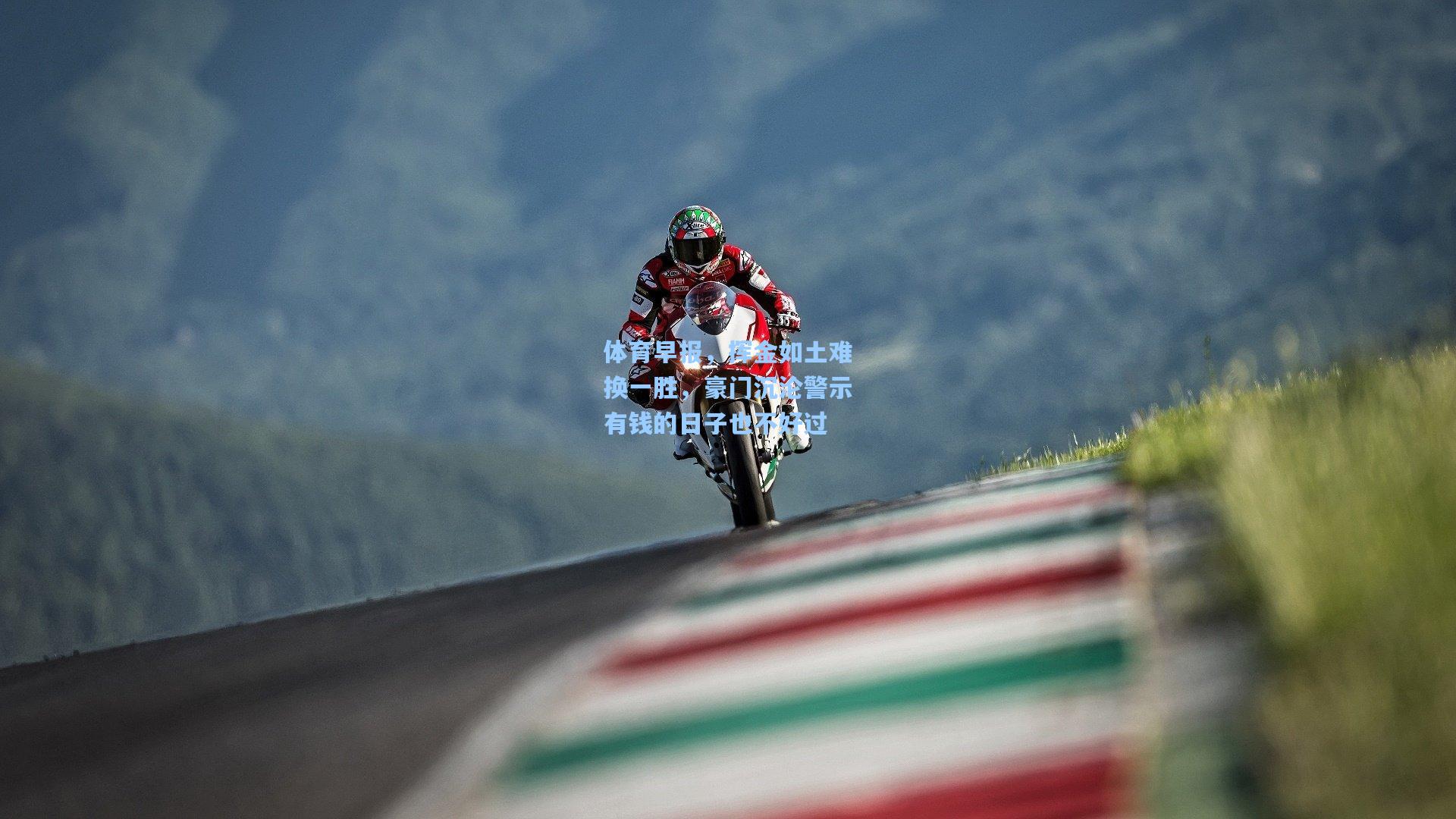 体育早报,挥金如土难换一胜,豪门沉沦警示有钱的日子也不好过