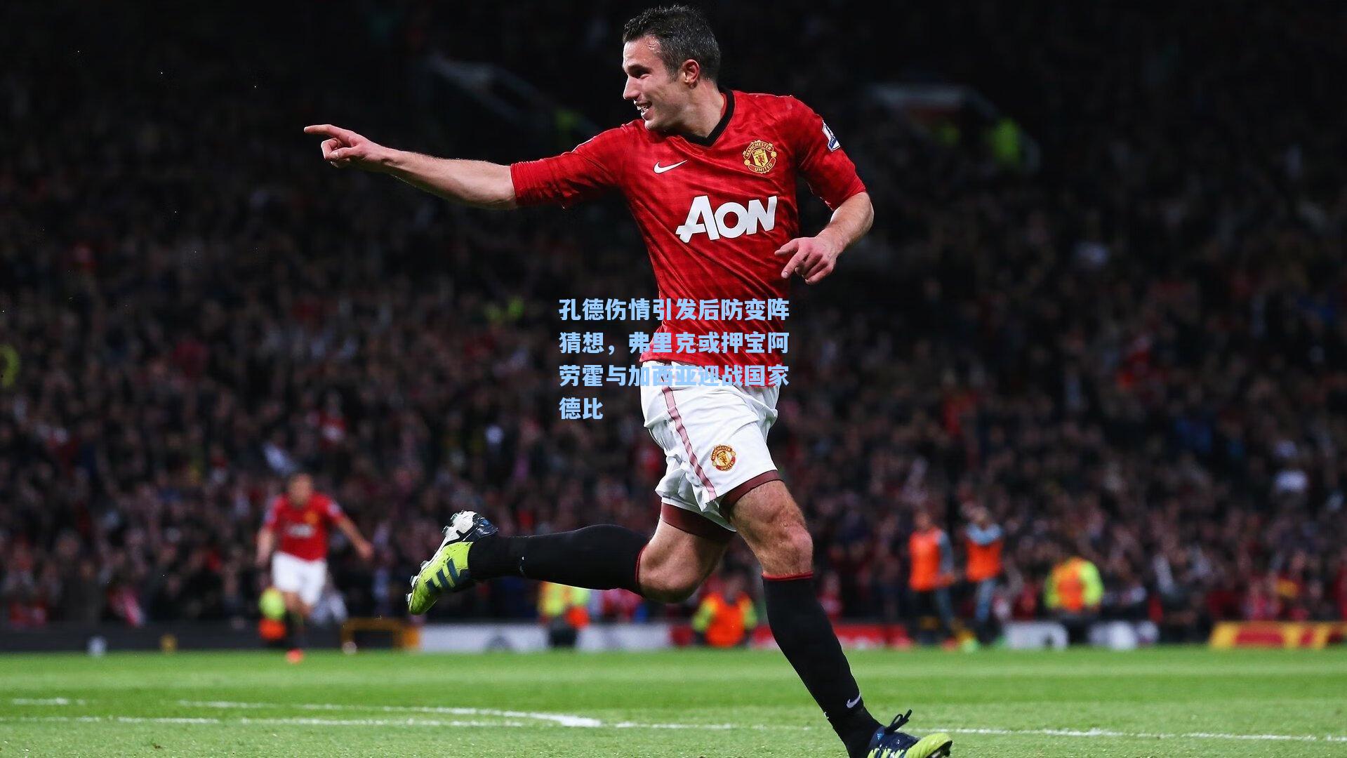孔德伤情引发后防变阵猜想,弗里克或押宝阿劳霍与加西亚迎战国家德比