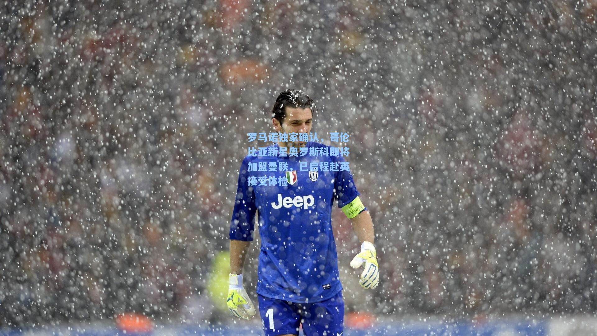 罗马诺独家确认,哥伦比亚新星奥罗斯科即将加盟曼联,已启程赴英接受体检