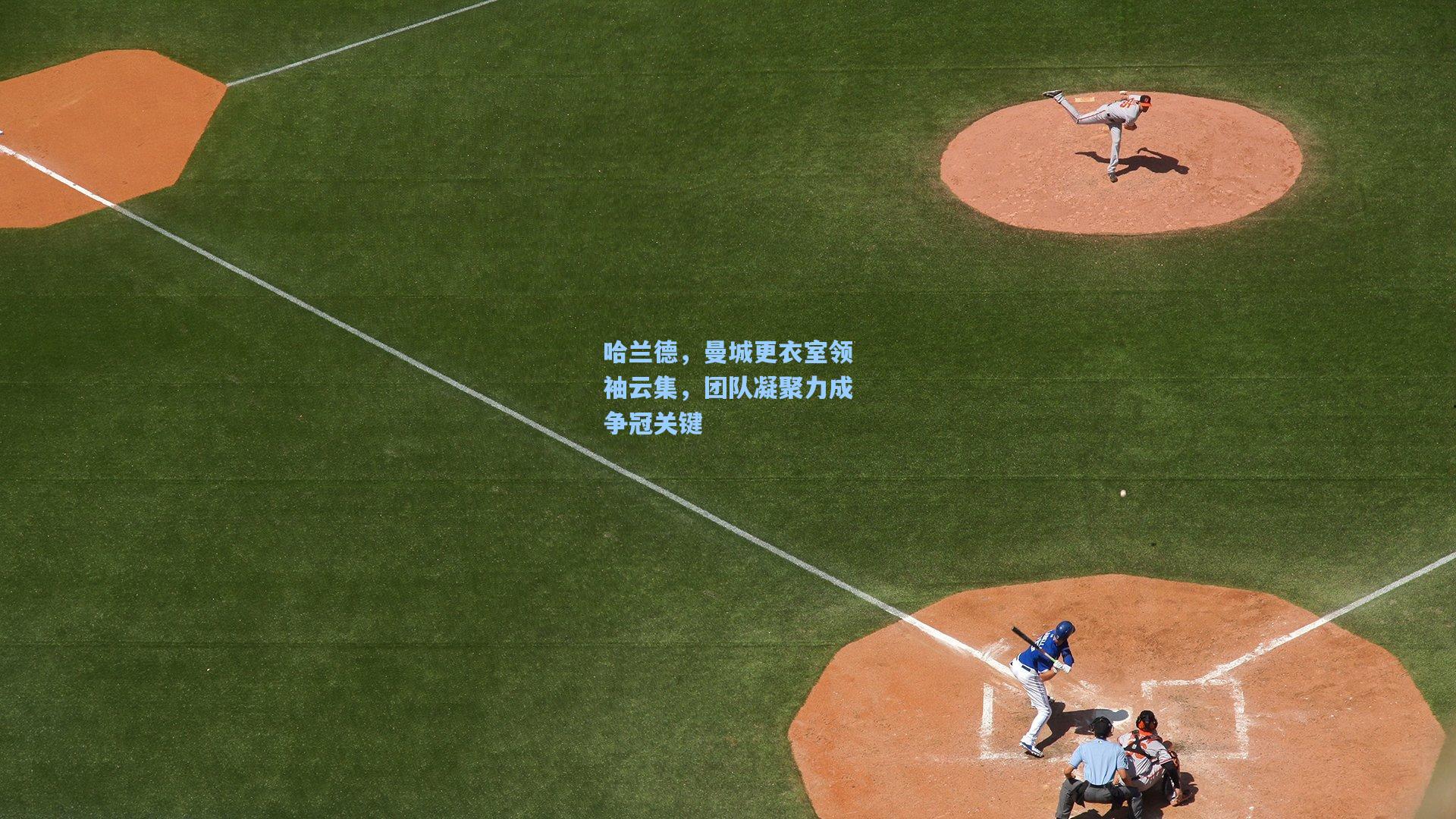 哈兰德,曼城更衣室领袖云集,团队凝聚力成争冠关键