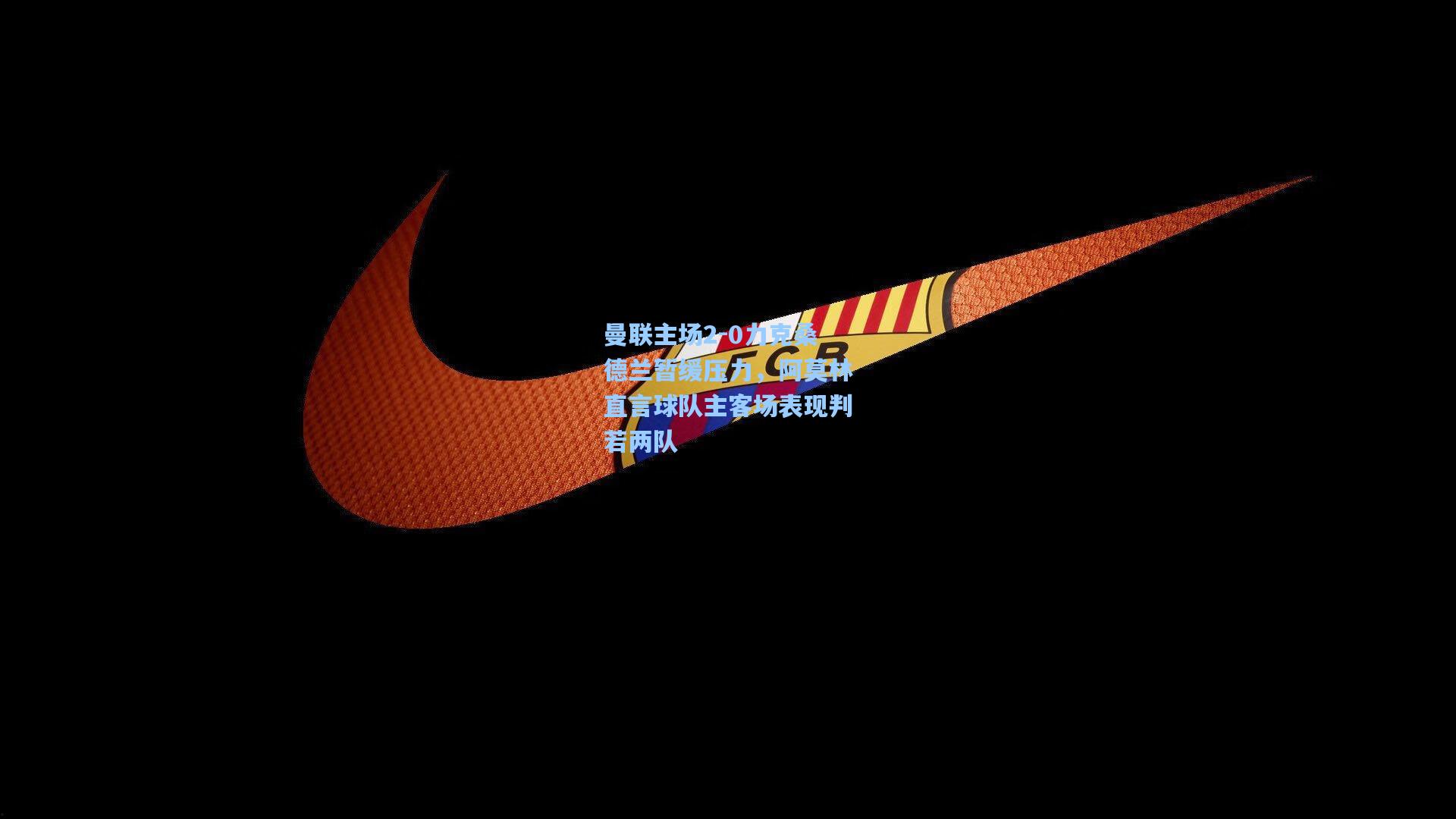 曼联主场2-0力克桑德兰暂缓压力，阿莫林直言球队主客场表现判若两队