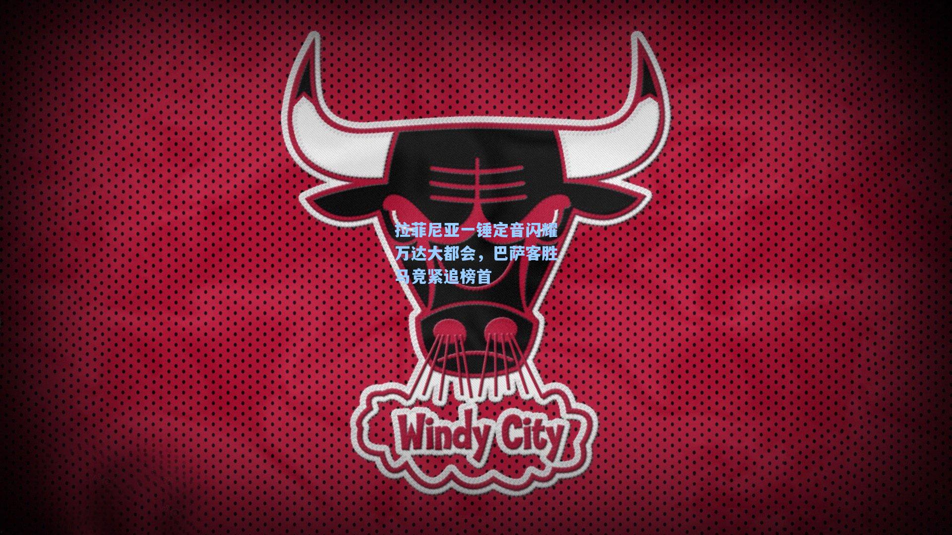 拉菲尼亚一锤定音闪耀万达大都会，巴萨客胜马竞紧追榜首