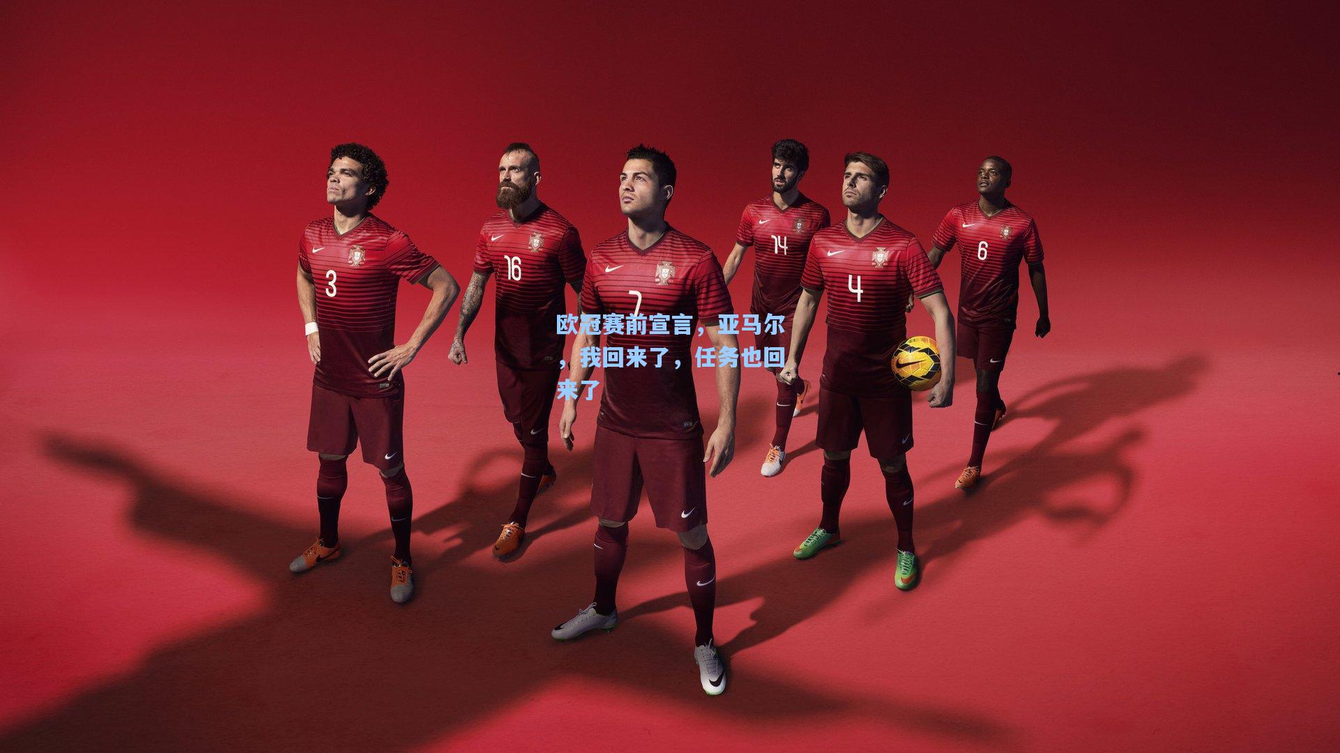 欧冠赛前宣言，亚马尔，我回来了，任务也回来了