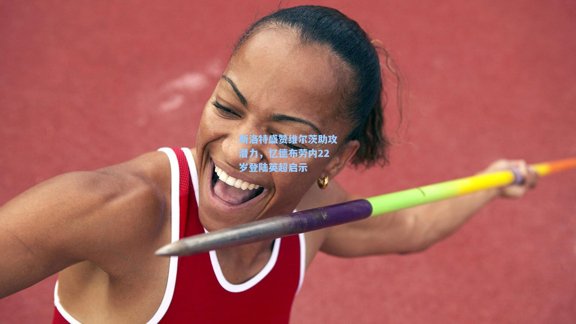 斯洛特盛赞维尔茨助攻潜力，忆德布劳内22岁登陆英超启示