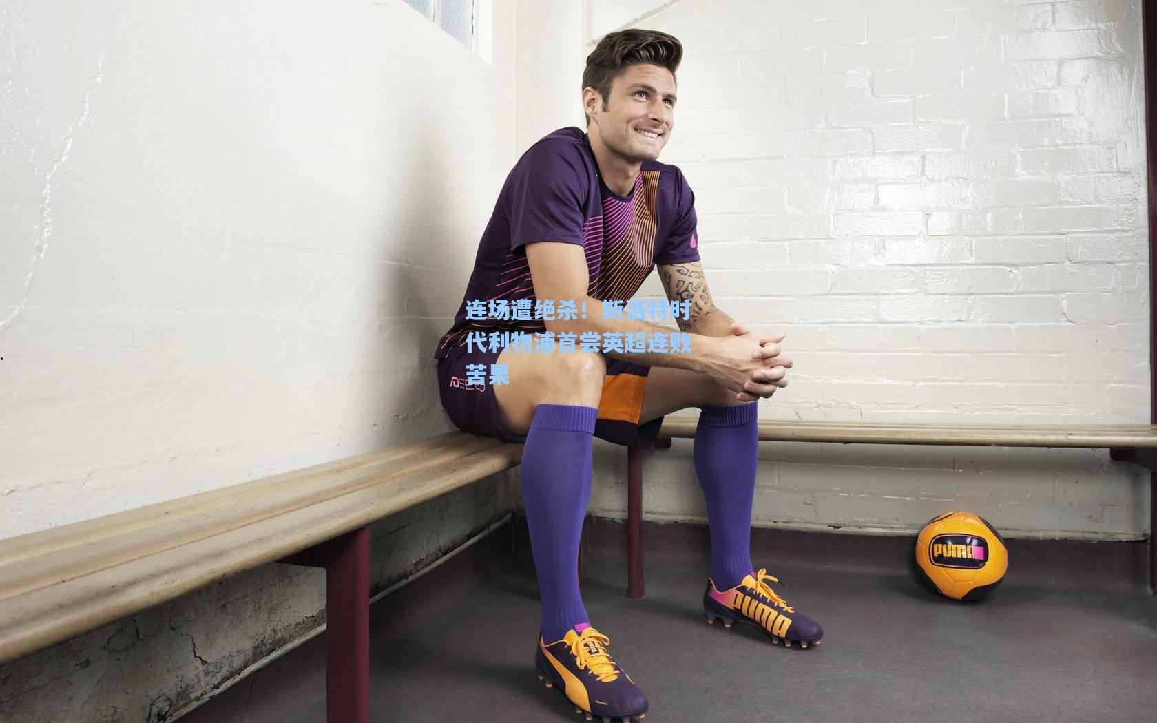 连场遭绝杀！斯洛特时代利物浦首尝英超连败苦果