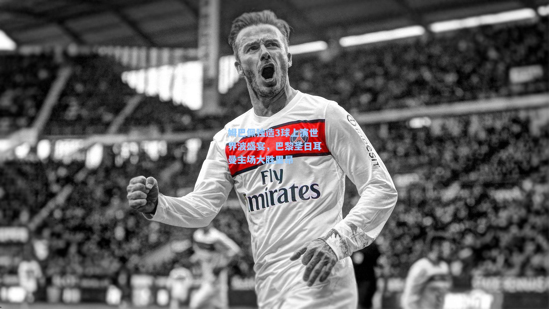 姆巴佩独造3球上演世界波盛宴,巴黎圣日耳曼主场大胜里昂