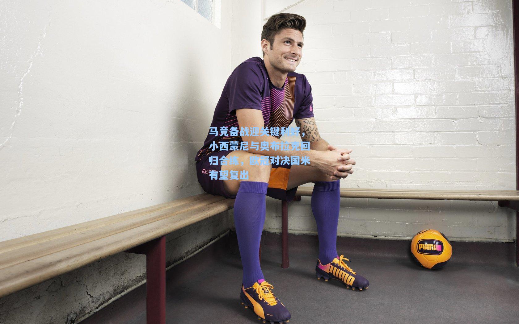 马竞备战迎关键利好，小西蒙尼与奥布拉克回归合练，欧冠对决国米有望复出