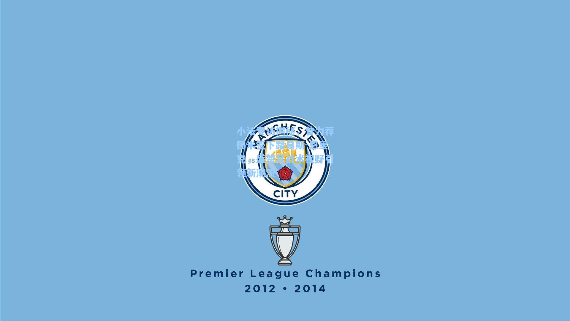 小法专访揭秘，曾力荐国米签下路易斯-恩里克，盛赞其战术视野引领新潮流