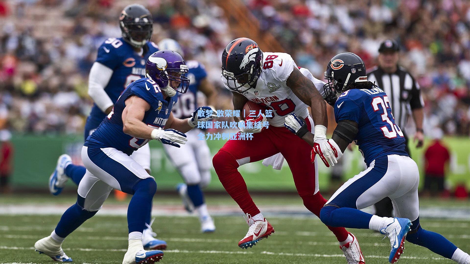 敢梦 敢荣耀｜三人篮球国家队吹响集结号 全力冲刺亚洲杯