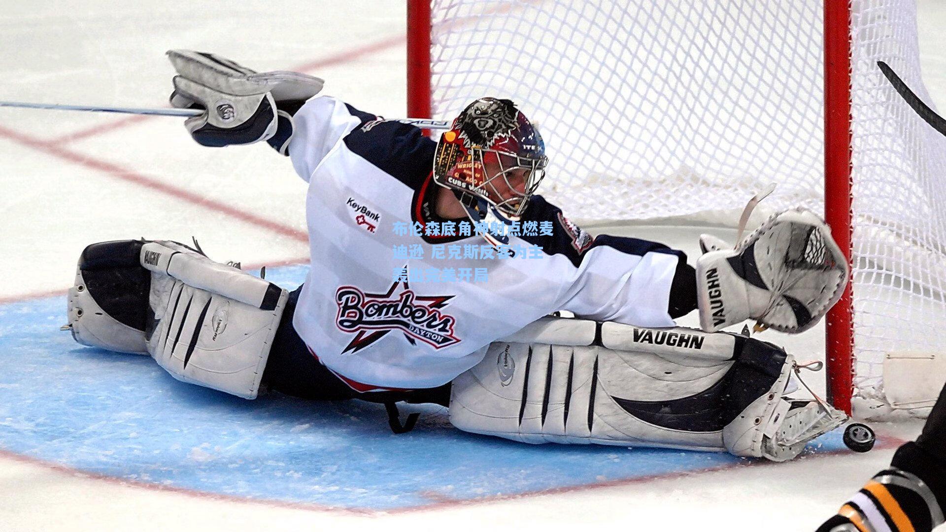 布伦森底角神射点燃麦迪逊 尼克斯反客为主轰出完美开局